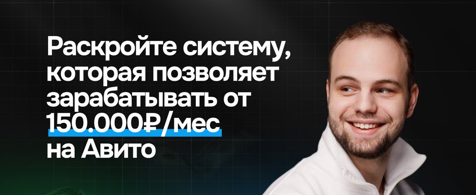 Раскройте систему, которая позволяет зарабатывать от 150.000₽/мес на Авито
