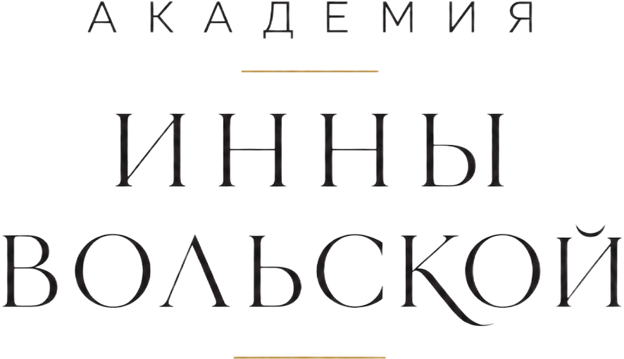 Академия Инны Вольской