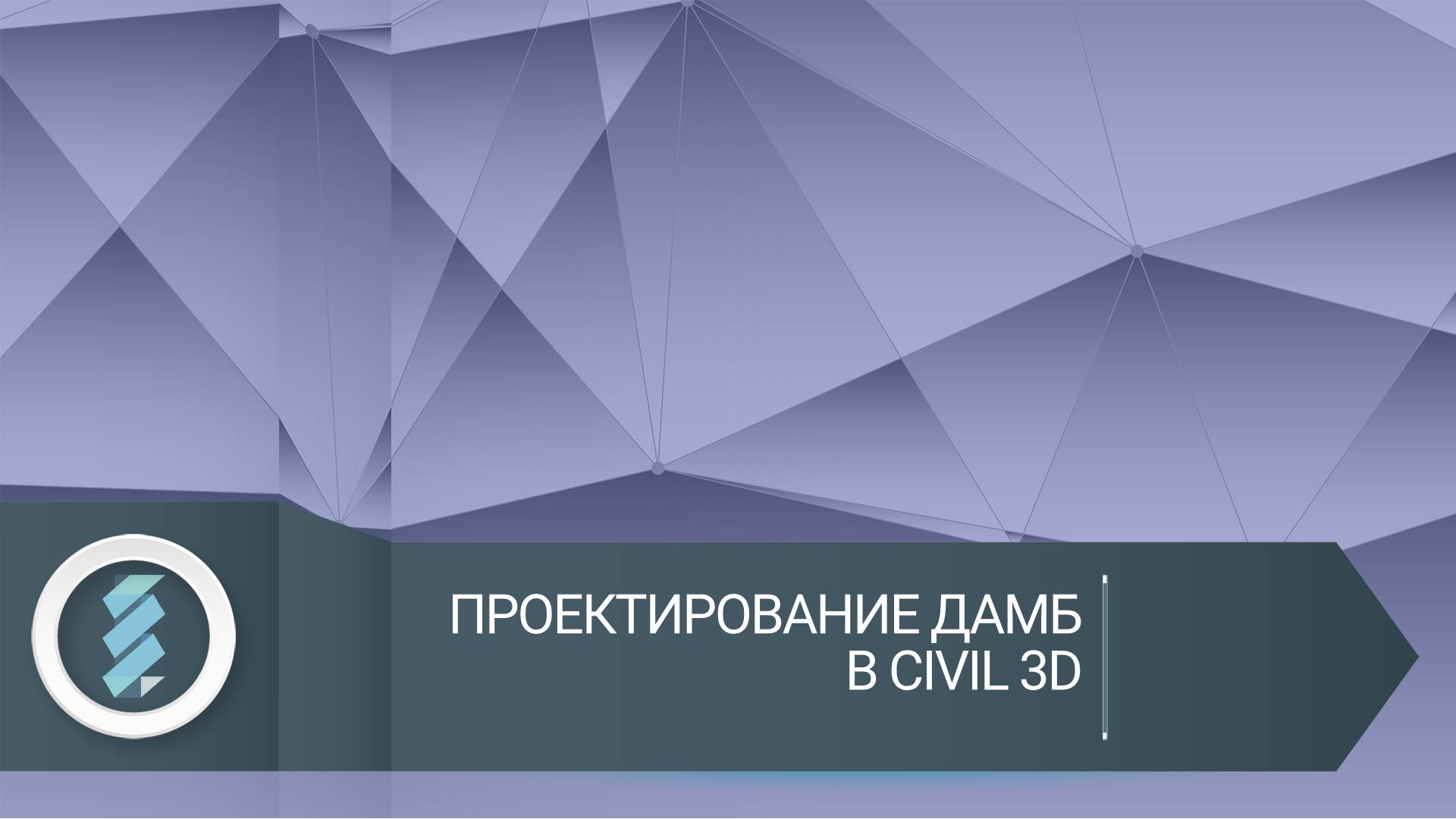 Дамбы