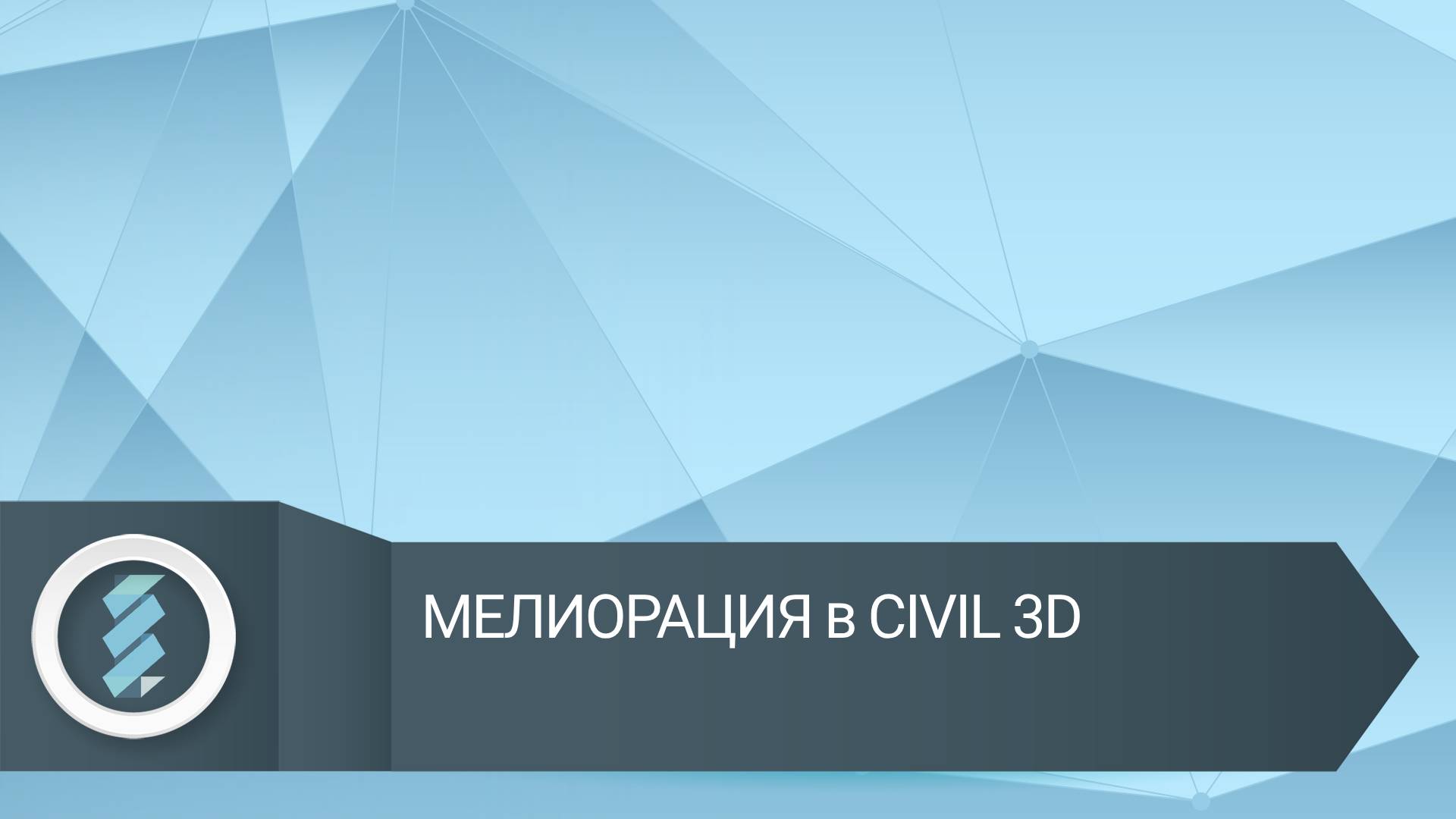 Мелиорация