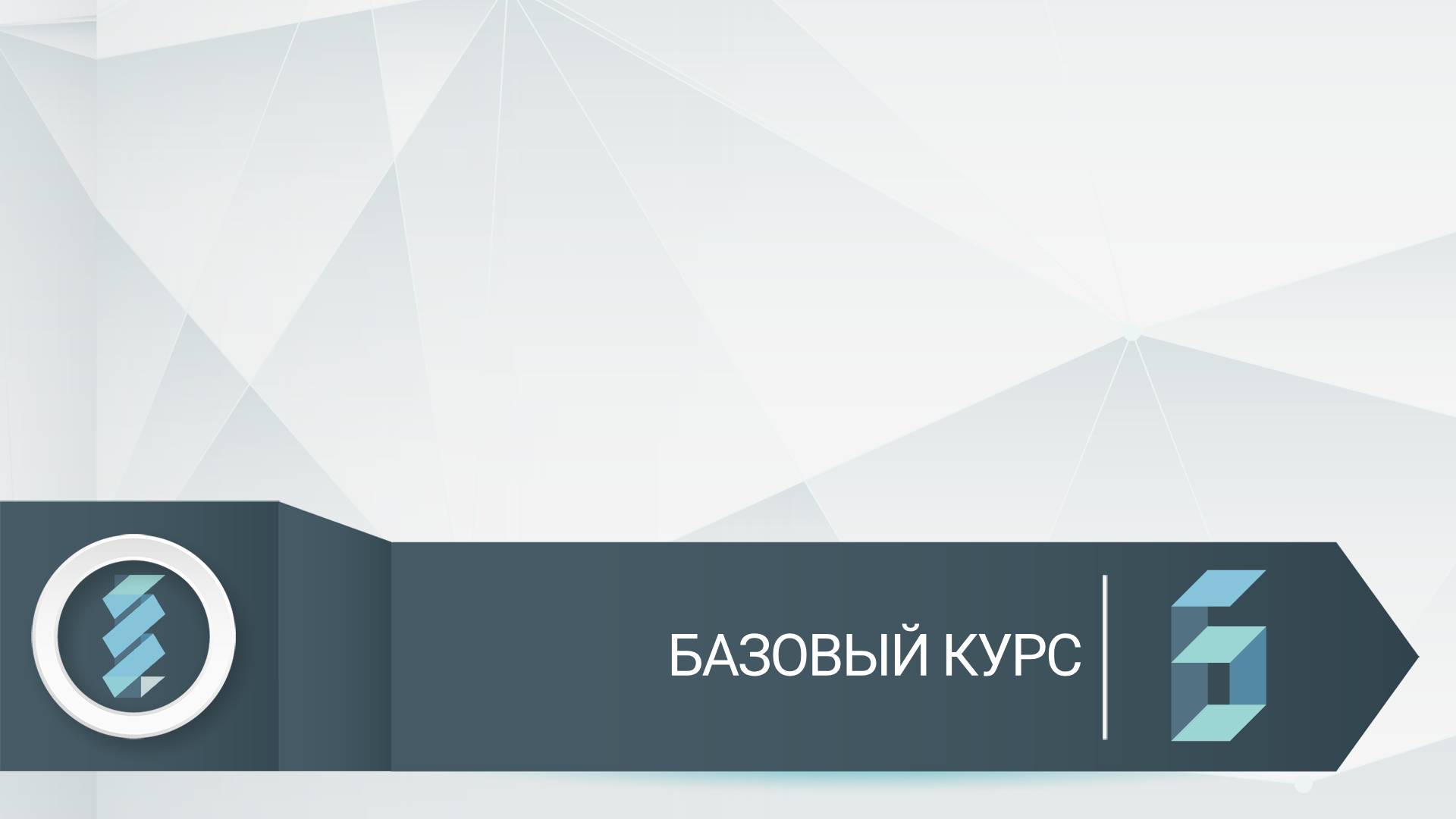 Базовый курс