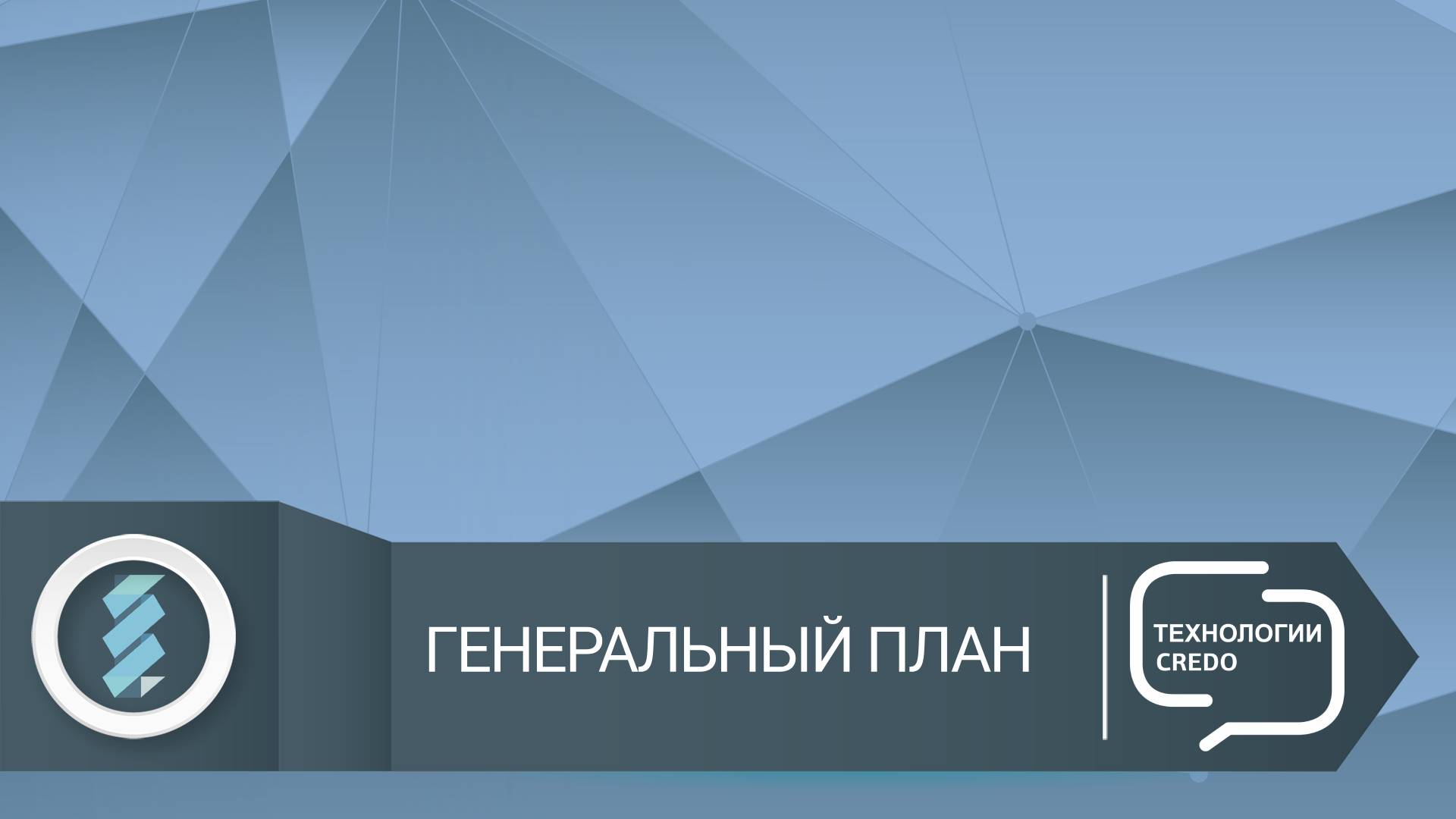 ГП Кредо