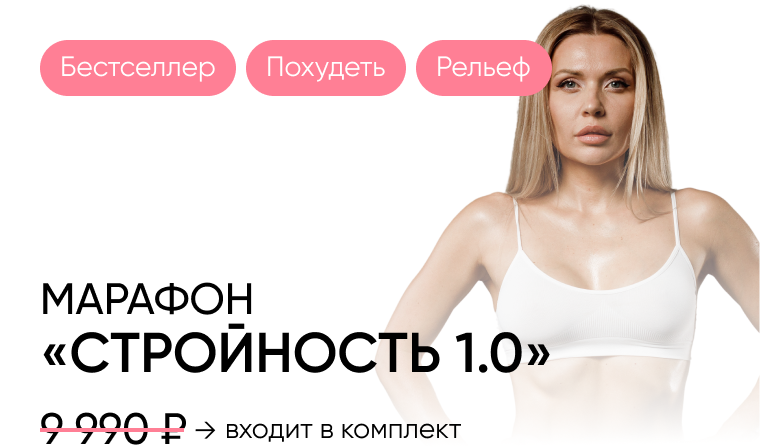 Марафон Стройность 1.0