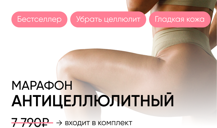 Антицеллюлитный