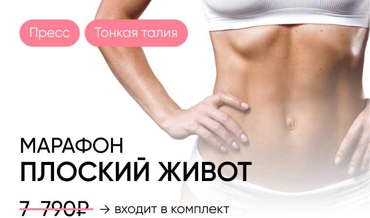 Плоский живот