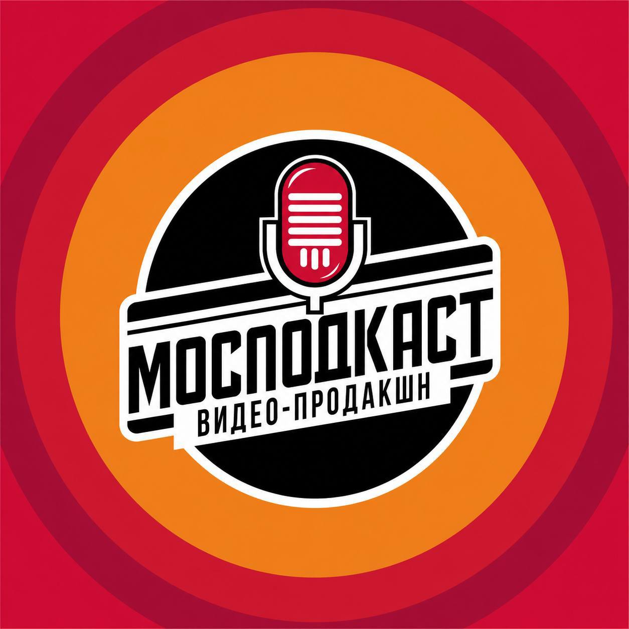 Мосподкаст