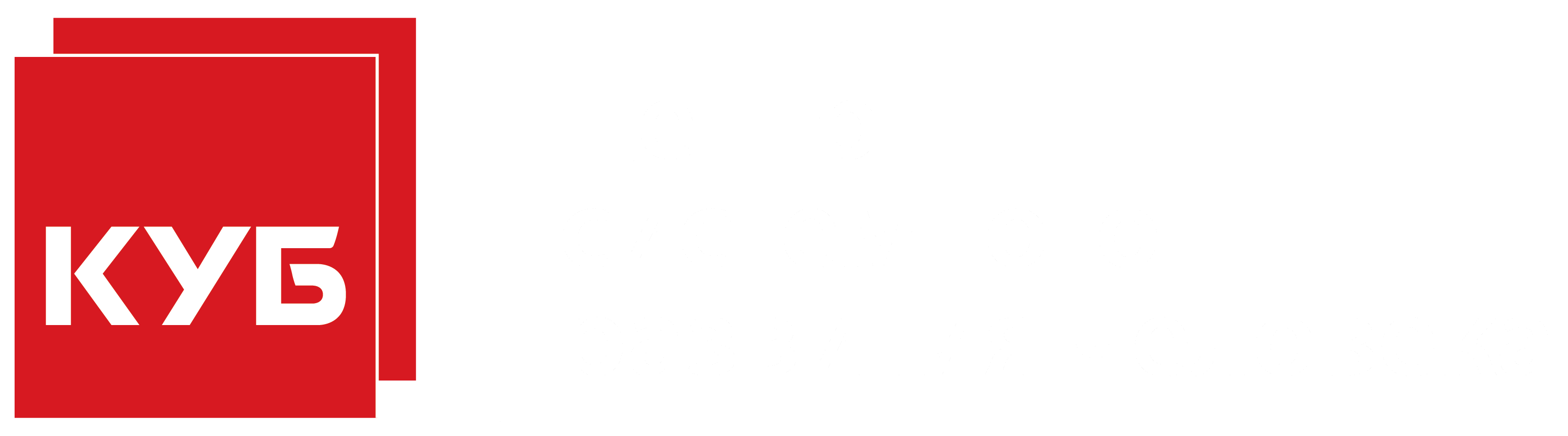 КУБ — Центр системного развития человека