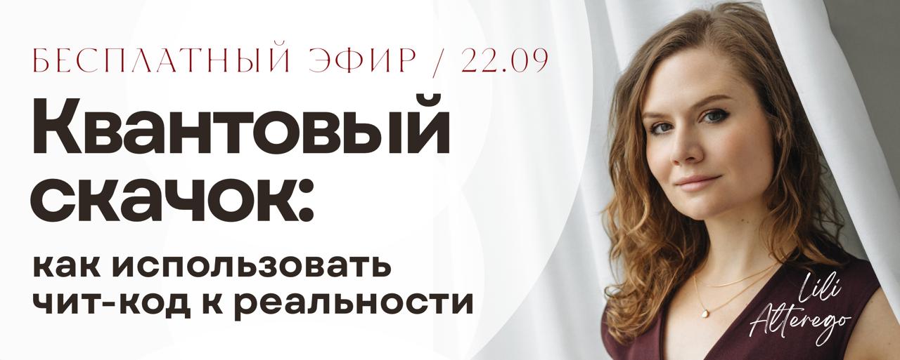 Эфир с Лили — переход между ветками реальности