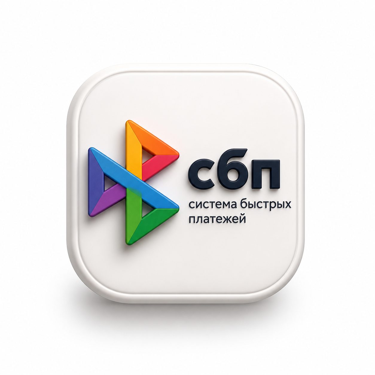 Логотип системы быстрых платежей