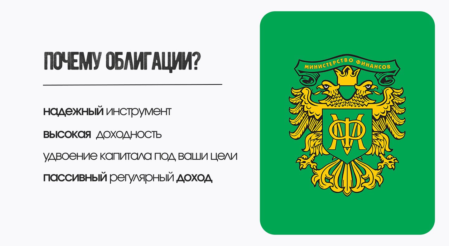 Карточка «Почему облигации?» с гербом Минфина