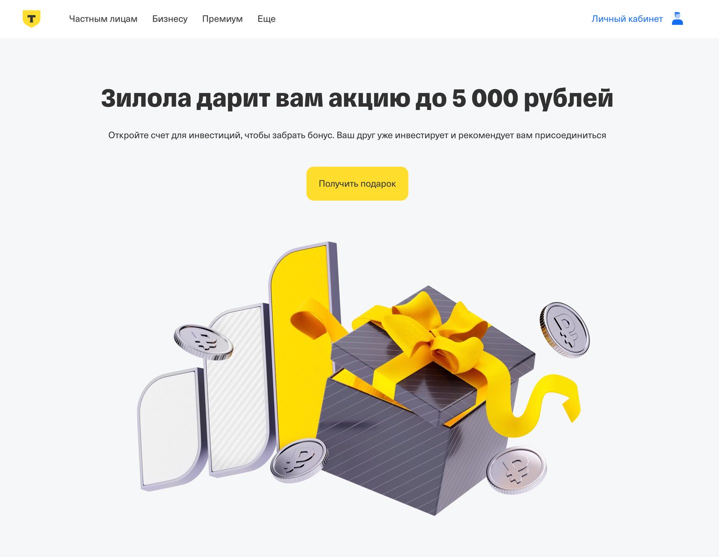 Страница Т‑Инвестиций с подарком акции до 5 000 рублей