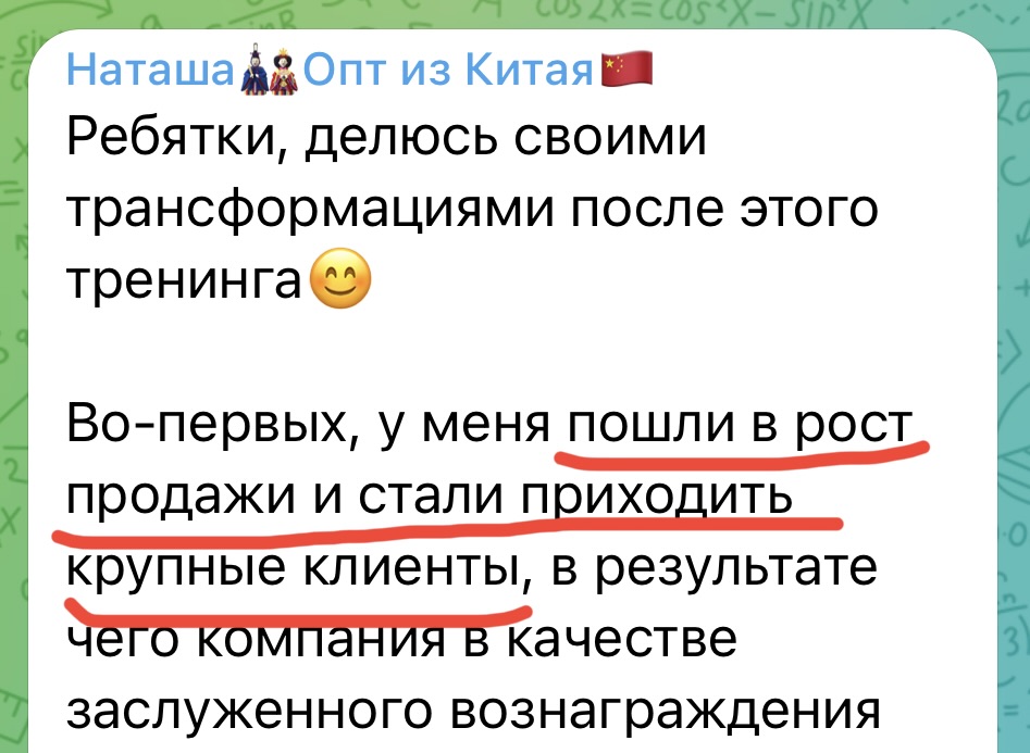 Скриншот отзыва Наташи, опт из Китая, о росте продаж и крупных клиентах