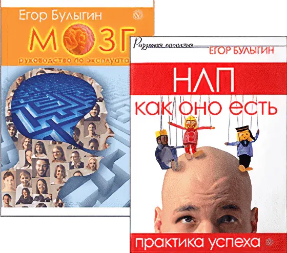 Книги Егора Булыгина по НЛП